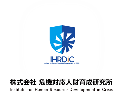 IHRDiC 株式会社危機対応人財育成研究所