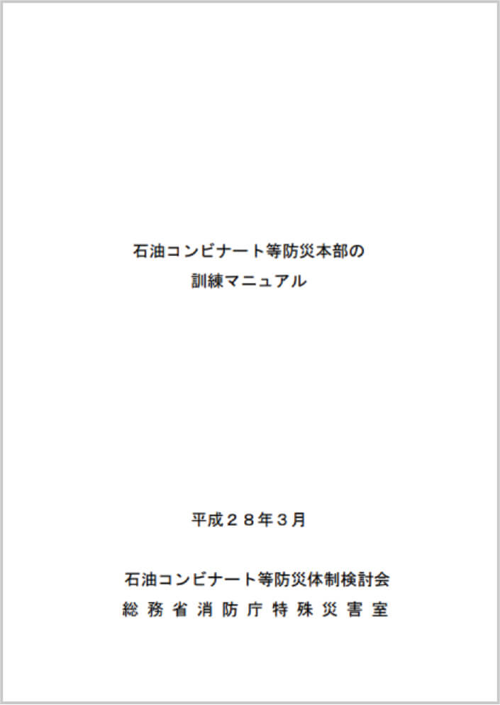 石油コンビナート等防災本部の訓練マニュアル