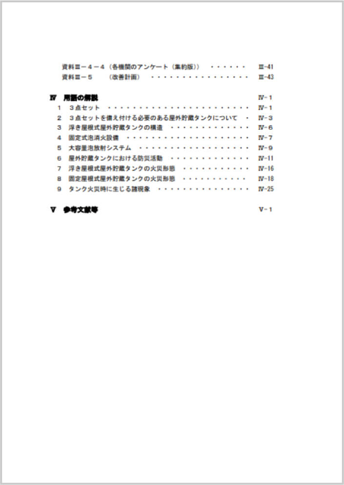 石油コンビナート等防災本部の訓練マニュアル　目次３